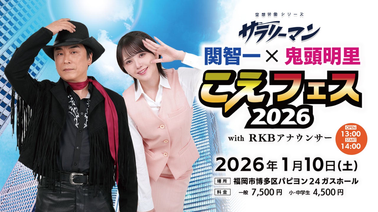 テレビ K Kuma 関智一・鬼頭明里 1日限りの夢の共演が福岡で実現！RKB
