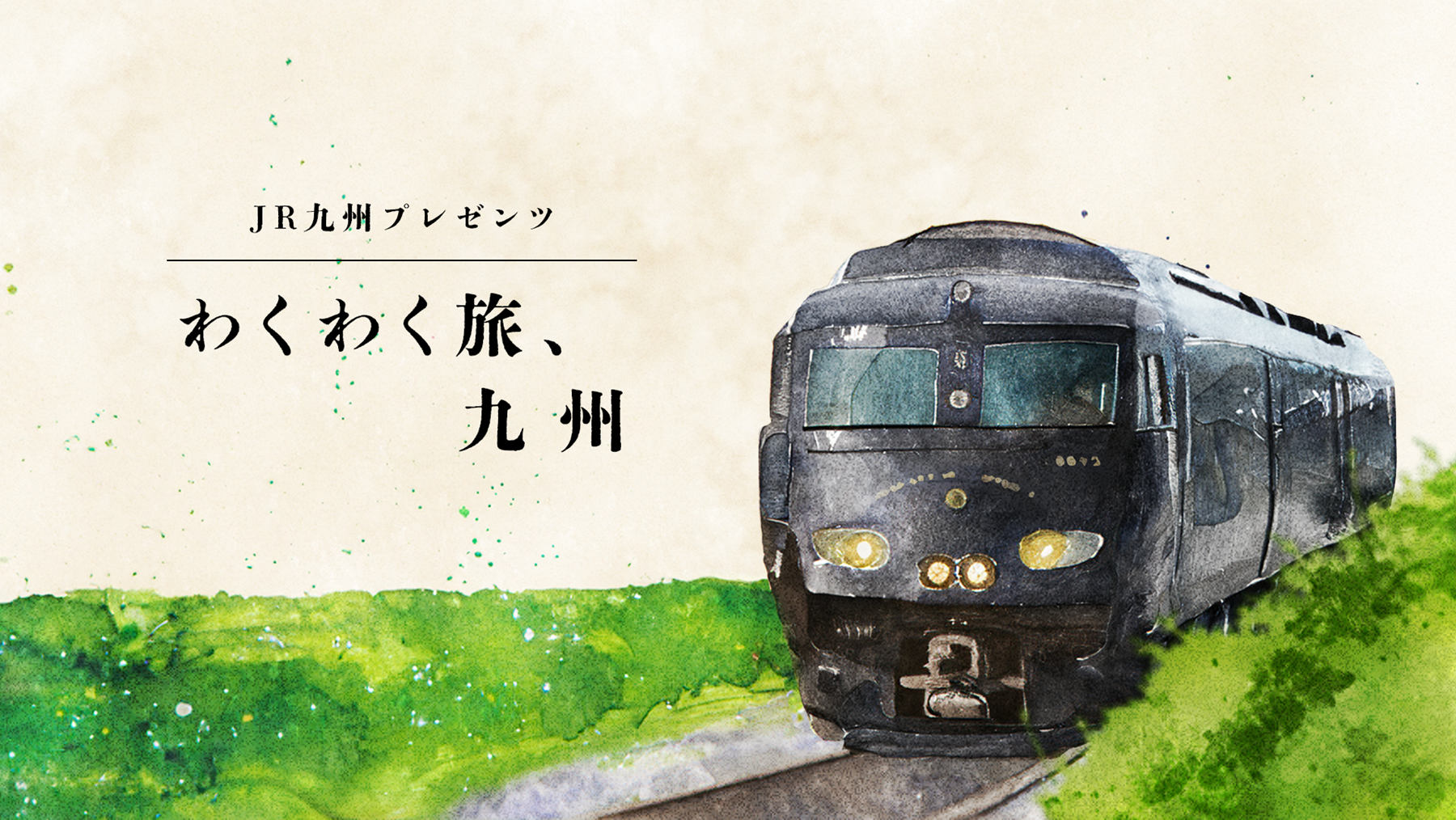 ＪＲ九州プレゼンツ「わくわく旅、九州」　１月１０日(土)より放送開始