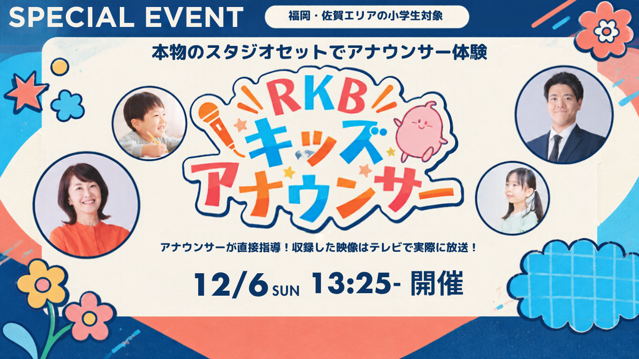 小学生向けアナウンサー体験「RKBキッズアナウンサー 2026冬」参加者募集のお知らせ