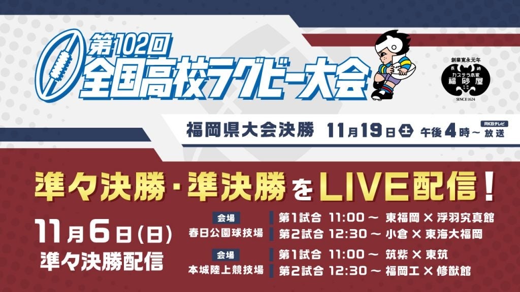 第102回 全国高校ラグビー大会 福岡県大会 2022年11月