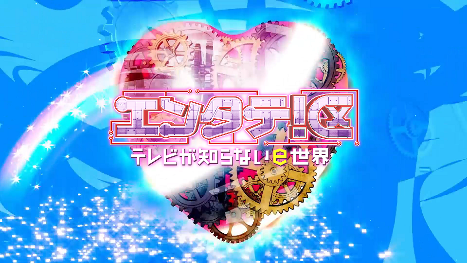 エンタテ！区～テレビが知らないｅ世界～