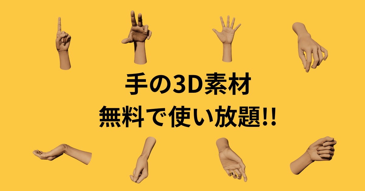 漫画家、イラストレーター必見!POSEMANINACSが、ぐるぐる回せる手の3D素材サービス「ハンドビューワー」を8月10日(木)にリリース ...