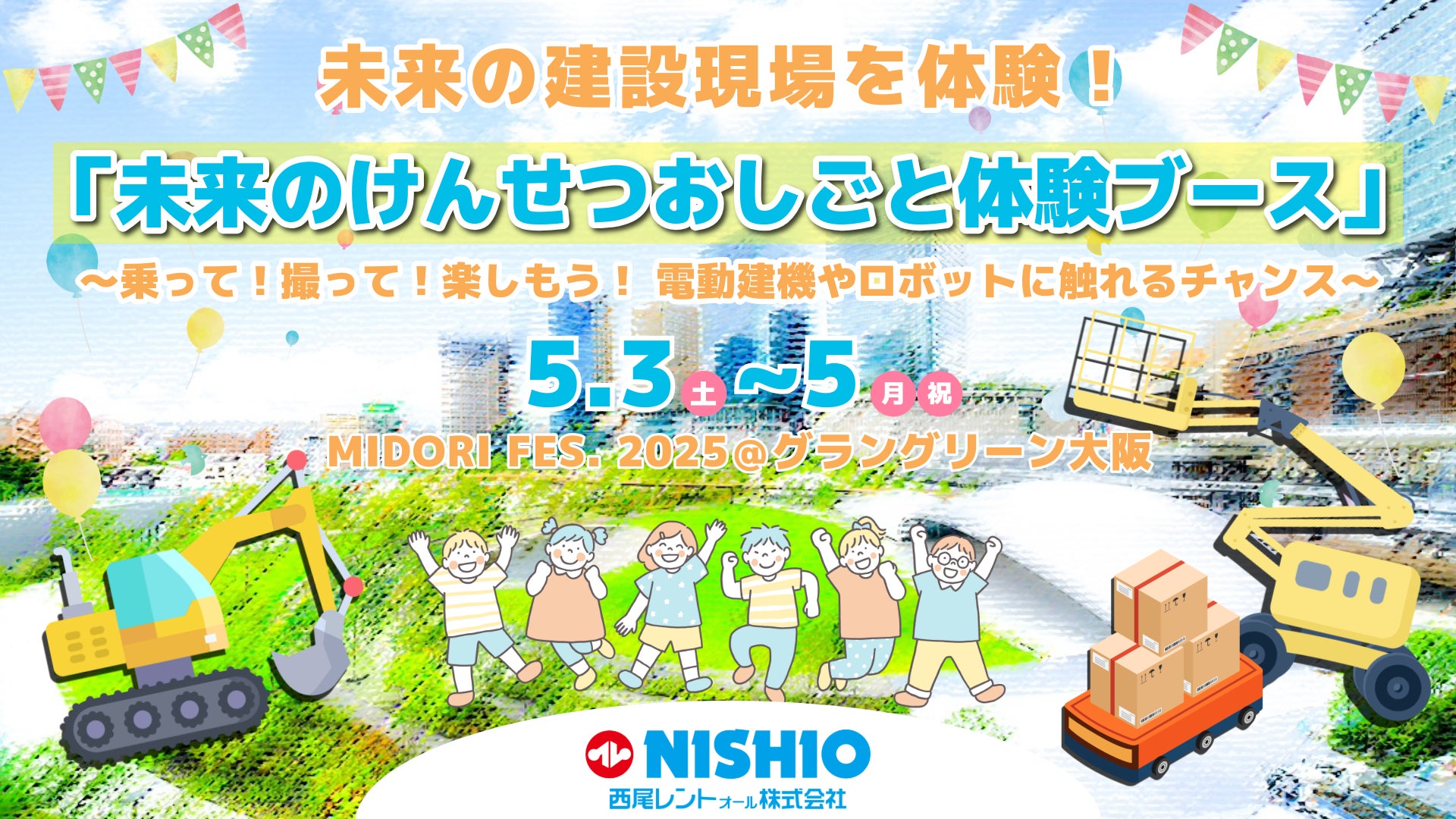 未来の建設現場を体験!西尾レントオールはグラングリーン大阪「MIDORI 未来の建設現場を体験!西尾レントオールはグラングリーン大阪「MIDORI