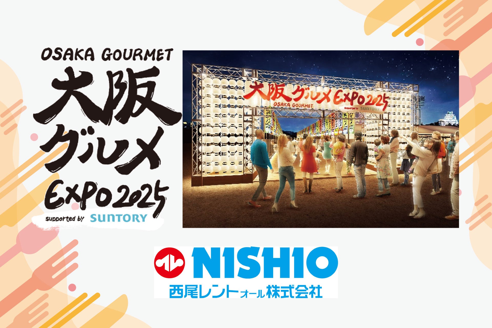 大阪の食文化を応援！西尾レントオールは『大阪グルメEXPO 2025