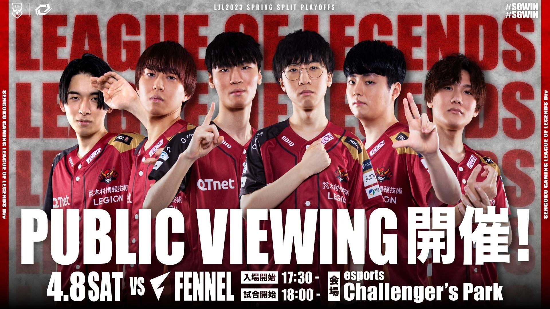 「Sengoku Gaming」がeスポーツ国内プロリーグ「LJL 2023 Spring Split」プレイオフRound2に進出!4月8日にはホームスタジアムでパブリックビューイングも開催! 「Sengoku Gaming」がeスポーツ国内プロリーグ「LJL 2023 Spring Split」プレイオフRound2に進出!4月8日にはホームスタジアムでパブリックビューイングも開催!