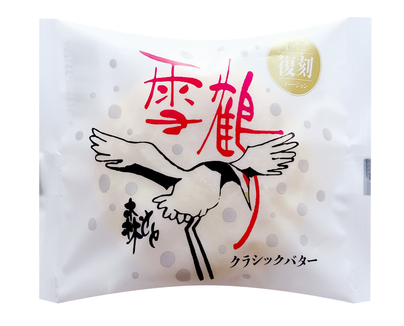 数量 期間限定 もりもとロングセラー商品 雪鶴 誕生50周年記念 復刻ver 雪鶴 クラシックバター を もりもとオンラインショップにて販売いたします 株式会社もりもとのプレスリリース 数量 期間限定 もりもとロングセラー商品 雪鶴 誕生50周年記念 復刻ver 雪鶴 クラシックバター を もりもとオンラインショップにて販売いたします 株式会社もりもとのプレスリリース