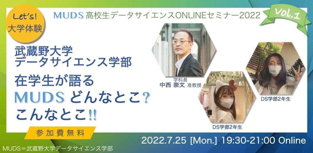 昨年に引き続き、今年もデータサイエンスについての高校生向けのオンラインセミナーを開催