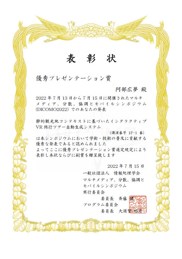 DICOMO2022優秀プレゼンテーション賞 表彰状