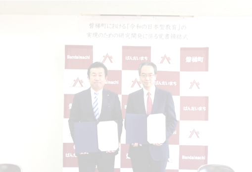 ２月７日に福島県会津町で行った協定締結式