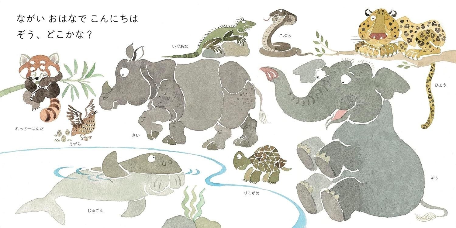 絵本の世界ではお馴染みの「ぞう」から、ちょっと珍しい「あるぱか」「いぐあな」など今福准教授が選び抜いた105種類の動物が登場する