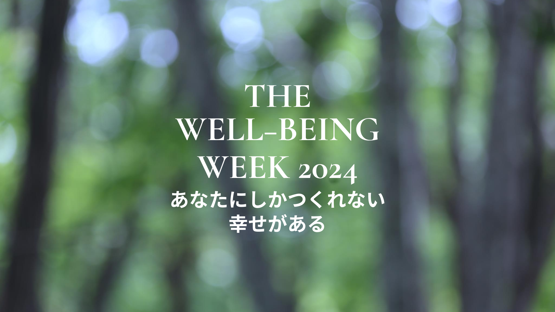 THE WELL-BEING WEEK 2024 ～あなたにしかつくれない幸せがある～