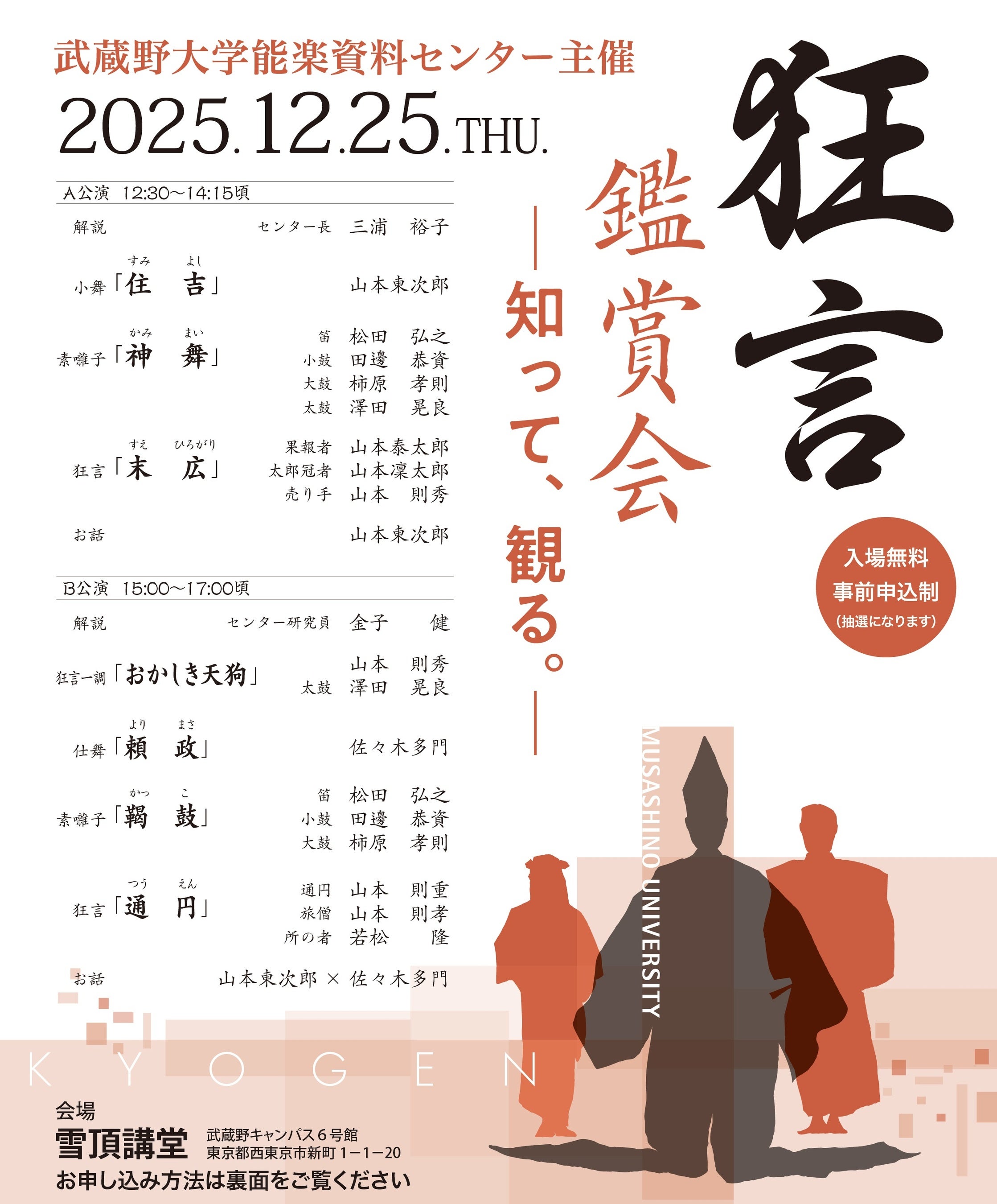 【武蔵野大学】～知って、観る。～　大学教員の解説を聞いたうえで観る狂言　各公演の最後には人間国宝のお話も！　12月25日（木）に武蔵野キャンパスで狂言鑑賞会を開催