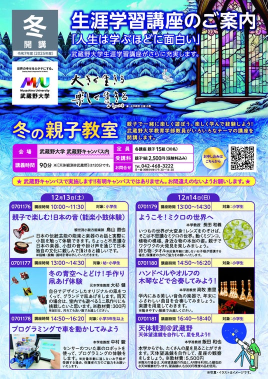 【武蔵野大学】自作望遠鏡で星座の観察やプログラミング体験も! 武蔵野大学が親子で一緒に楽しく学べる「冬の親子教室」を12月13日(土)、14日(日)に開講 参加者募集中! 【武蔵野大学】自作望遠鏡で星座の観察やプログラミング体験も! 武蔵野大学が親子で一緒に楽しく学べる「冬の親子教室」を12月13日(土)、14日(日)に開講 参加者募集中!