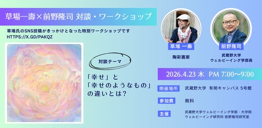 【武蔵野大学】「幸せ」と「幸せのようなもの」の違いとは!? 異色対談が実現 陶彩画家 草場 一壽氏×「ウェルビーイング学」研究 前野 隆司 特別対談&体感型ワークショップを4月23日に開催 【武蔵野大学】「幸せ」と「幸せのようなもの」の違いとは!? 異色対談が実現 陶彩画家 草場 一壽氏×「ウェルビーイング学」研究 前野 隆司 特別対談&体感型ワークショップを4月23日に開催
