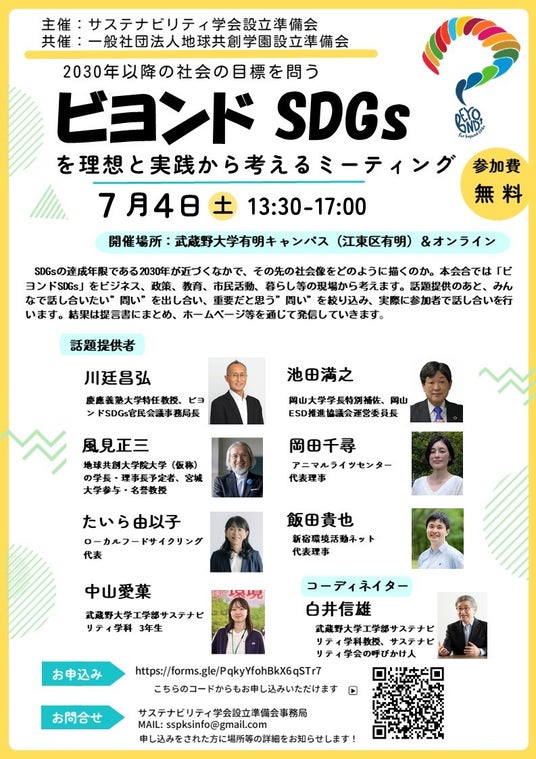 【武蔵野大学】サステナビリティ学会始動! 2030年以降の社会の目標を問う 「ビヨンドSDGsを理想と実践から考えるミーティング」を7月4日(土)に実施 【武蔵野大学】サステナビリティ学会始動! 2030年以降の社会の目標を問う 「ビヨンドSDGsを理想と実践から考えるミーティング」を7月4日(土)に実施