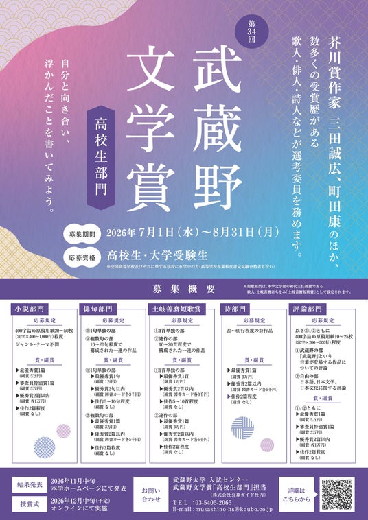 【武蔵野大学】自分と向き合い、浮かんだことを書いてみよう 『第34回 武蔵野文学賞「高校生部門」』の 小説・俳句・短歌・詩・評論作品を7月1日から募集 【武蔵野大学】自分と向き合い、浮かんだことを書いてみよう 『第34回 武蔵野文学賞「高校生部門」』の 小説・俳句・短歌・詩・評論作品を7月1日から募集
