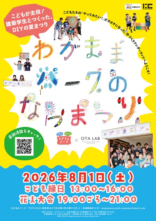 【武蔵野大学】大学生と小学生が地域の空き家を「私設公園」に! 8月1日(土)の大間々祇園祭で夏祭りを企画! 【武蔵野大学】大学生と小学生が地域の空き家を「私設公園」に! 8月1日(土)の大間々祇園祭で夏祭りを企画!