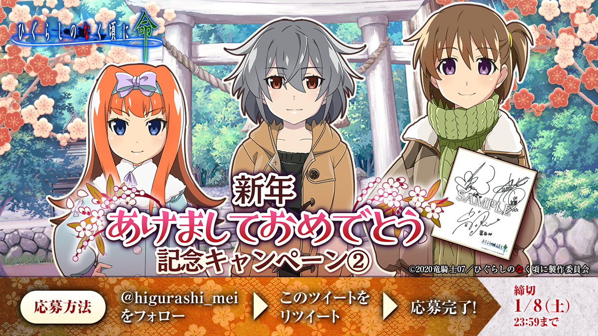 スマートフォンゲーム「ひぐらしのなく頃に 命」にてお正月記念