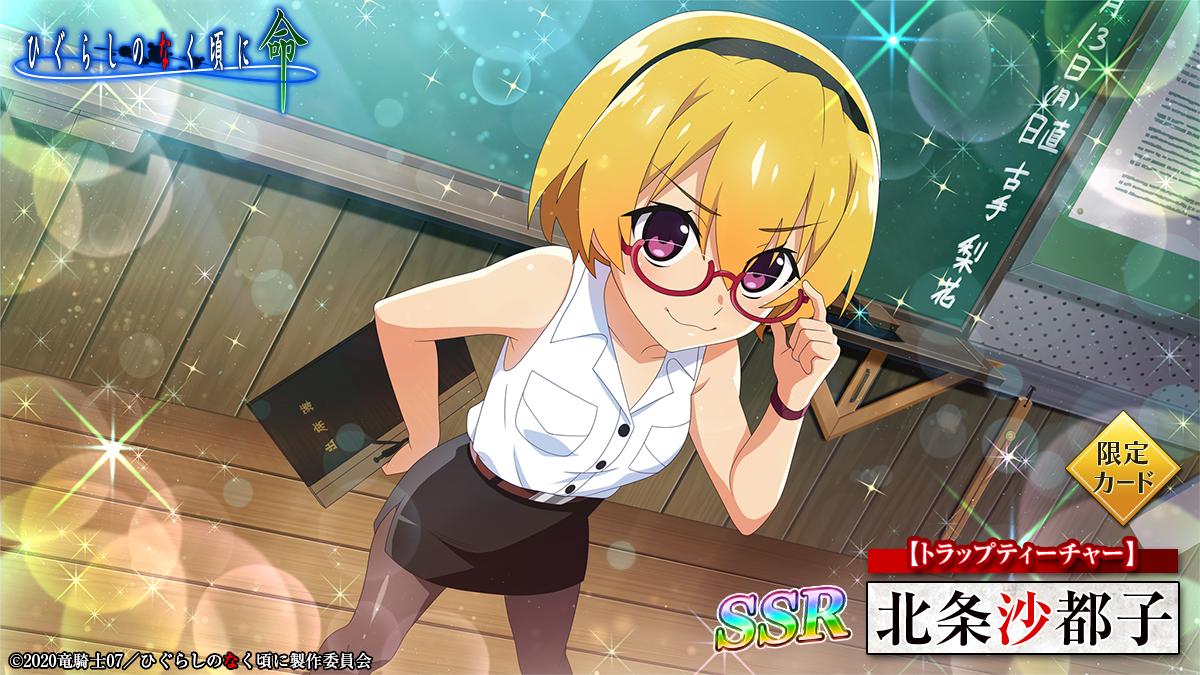 スマートフォンゲーム「ひぐらしのなく頃に 命」にて新限定カードが