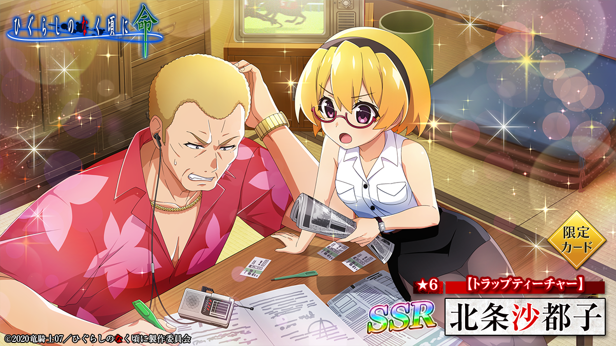 スマートフォンゲーム「ひぐらしのなく頃に 命」にて新限定