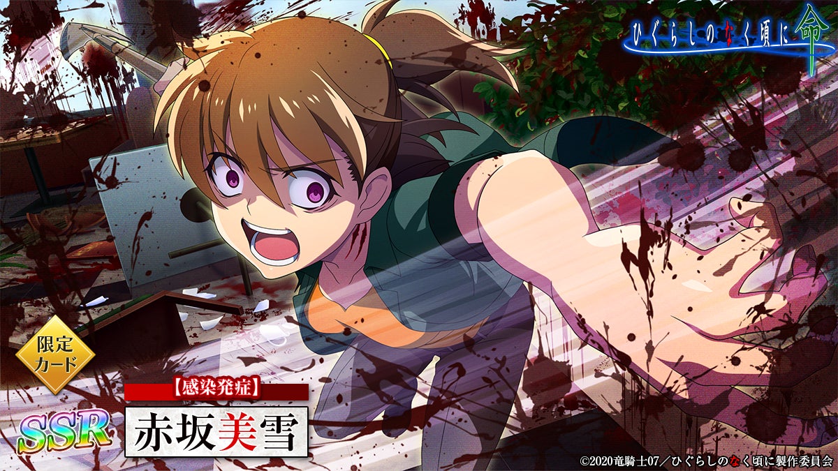 スマートフォンゲーム ひぐらしのなく頃に 命 にて オヤシロ感染ガチャ を開催 感染発症 赤坂 美雪 が初登場 株式会社ディ テクノのプレスリリース スマートフォンゲーム ひぐらしのなく頃に 命 にて オヤシロ感染ガチャ を開催 感染発症 赤坂 美雪 が初登場 株式会社ディ テクノのプレスリリース