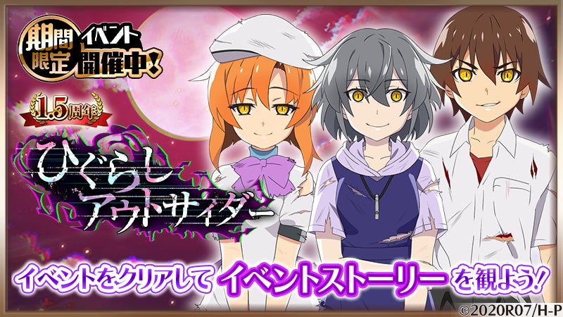 スマートフォンゲーム「ひぐらしのなく頃に 命」がついに1.5周年 スマートフォンゲーム「ひぐらしのなく頃に 命」がついに1.5周年