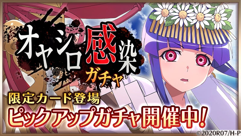 スマートフォンゲーム「ひぐらしのなく頃に 命」にて【オヤシロ感染 スマートフォンゲーム「ひぐらしのなく頃に 命」にて【オヤシロ感染