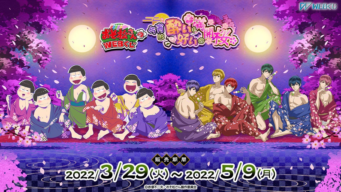 Tvアニメ おそ松さん 描きおろしイラストを使用した限定グッズが当たる おそ松さんのwebくじ第14弾 今宵は酔いも好いの満開桜 販売 株式会社ディ テクノのプレスリリース Tvアニメ おそ松さん 描きおろしイラストを使用した限定グッズが当たる おそ松さんのwebくじ第14弾 今宵は酔いも好いの満開桜 販売 株式会社ディ テクノのプレスリリース