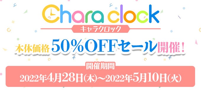 アラームアプリ Chara Clock キャラクロック にて本体価格50 Offセールを開催 株式会社ディ テクノのプレスリリース アラームアプリ Chara Clock キャラクロック にて本体価格50 Offセールを開催 株式会社ディ テクノのプレスリリース