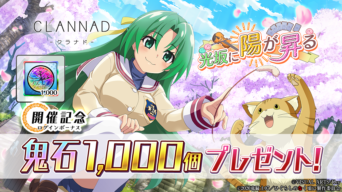 スマートフォンゲーム「ひぐらしのなく頃に 命」にて「CLANNAD」との