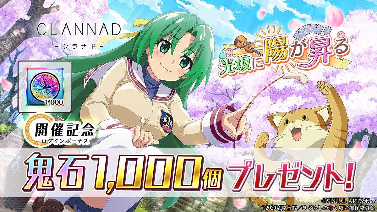 スマートフォンゲーム「ひぐらしのなく頃に 命」にて「CLANNAD」との スマートフォンゲーム「ひぐらしのなく頃に 命」にて「CLANNAD」との