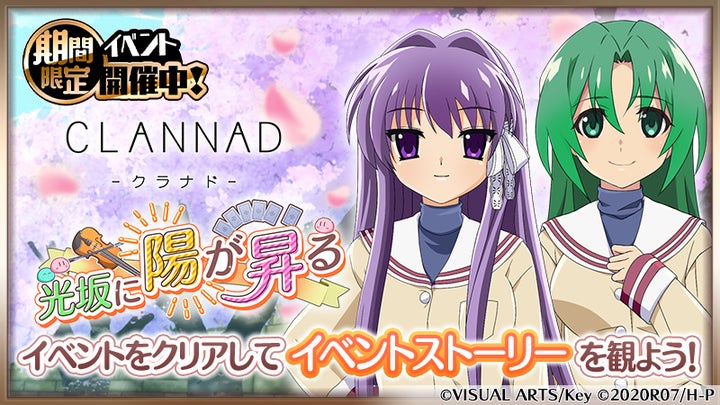 スマートフォンゲーム「ひぐらしのなく頃に 命」にて「CLANNAD」との スマートフォンゲーム「ひぐらしのなく頃に 命」にて「CLANNAD」との