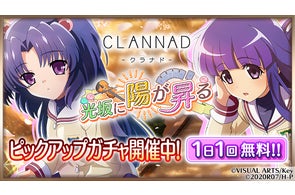 スマートフォンゲーム「ひぐらしのなく頃に 命」にて「CLANNAD」とのコラボイベント第2弾を開催中!本日よりコラボ限定カード第3弾が登場!コラボガチャは1日1回無料!!