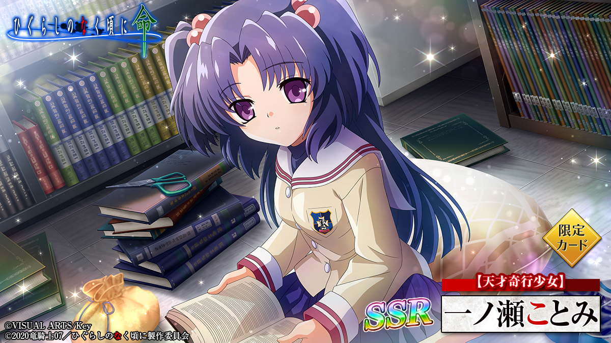 スマートフォンゲーム「ひぐらしのなく頃に 命」にて「CLANNAD」との