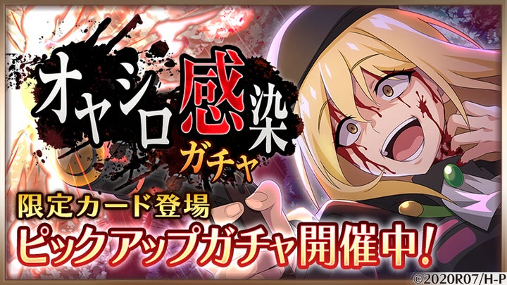 スマートフォンゲーム「ひぐらしのなく頃に 命」にて【オヤシロ感染 スマートフォンゲーム「ひぐらしのなく頃に 命」にて【オヤシロ感染