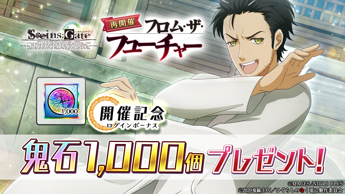 スマートフォンゲーム「ひぐらしのなく頃に 命」にて「STEINS スマートフォンゲーム「ひぐらしのなく頃に 命」にて「STEINS