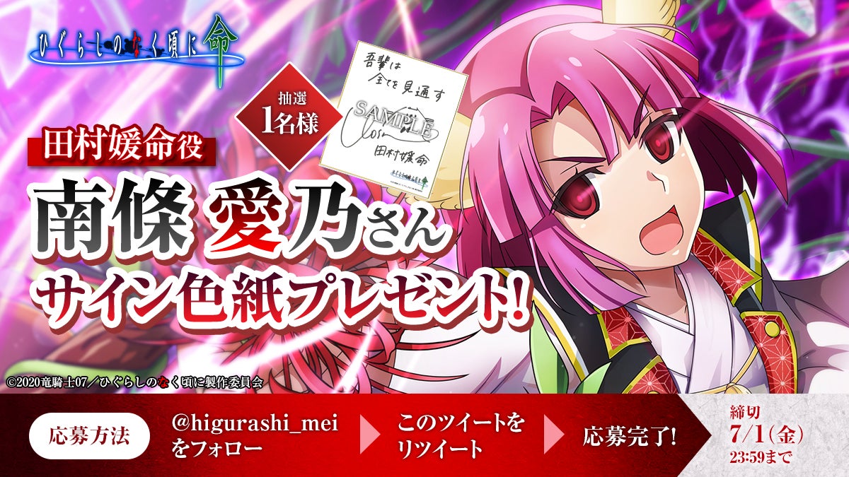 スマートフォンゲーム「ひぐらしのなく頃に 命」にて【オヤシロ感染ガチャ】を開催!『【神威降臨】田村媛命』が初登場!!