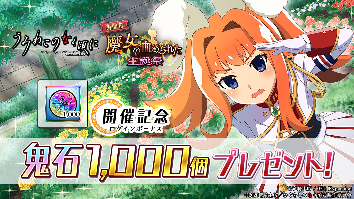 スマートフォンゲーム「ひぐらしのなく頃に 命」にて「うみねこのなく