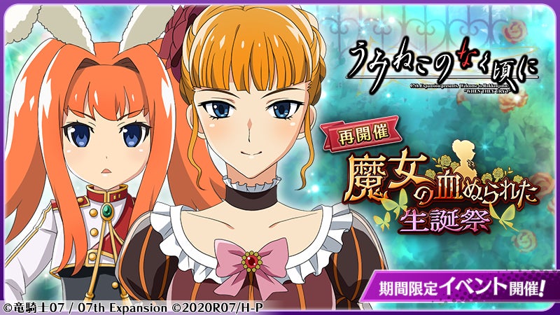 スマートフォンゲーム「ひぐらしのなく頃に 命」にて「うみねこのなく スマートフォンゲーム「ひぐらしのなく頃に 命」にて「うみねこのなく
