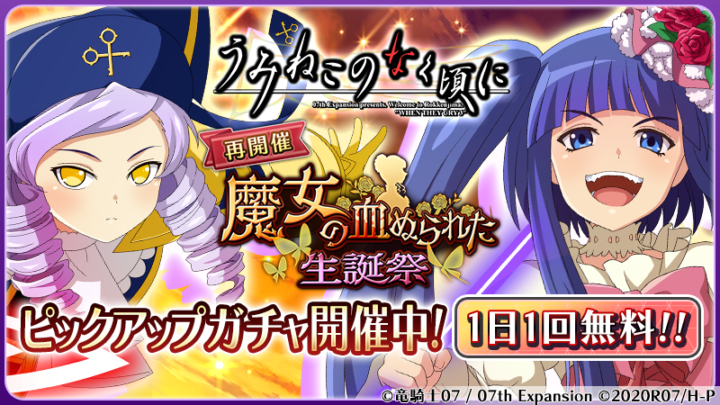 スマートフォンゲーム「ひぐらしのなく頃に 命」にて「うみねこ