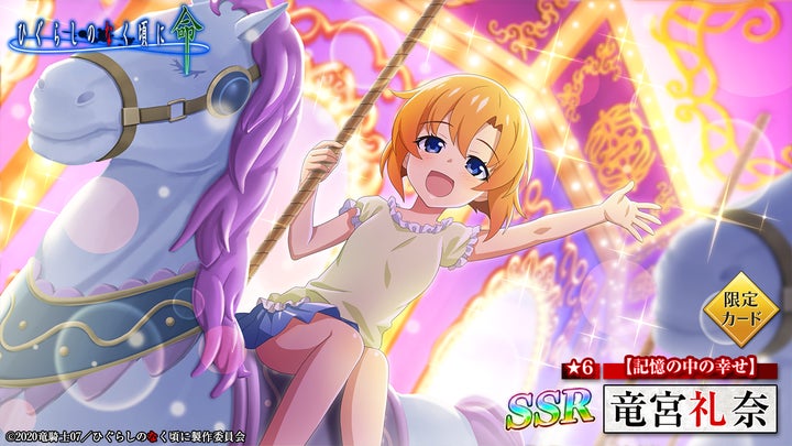 スマートフォンゲーム「ひぐらしのなく頃に 命」にて幼き頃の「竜宮 スマートフォンゲーム「ひぐらしのなく頃に 命」にて幼き頃の「竜宮