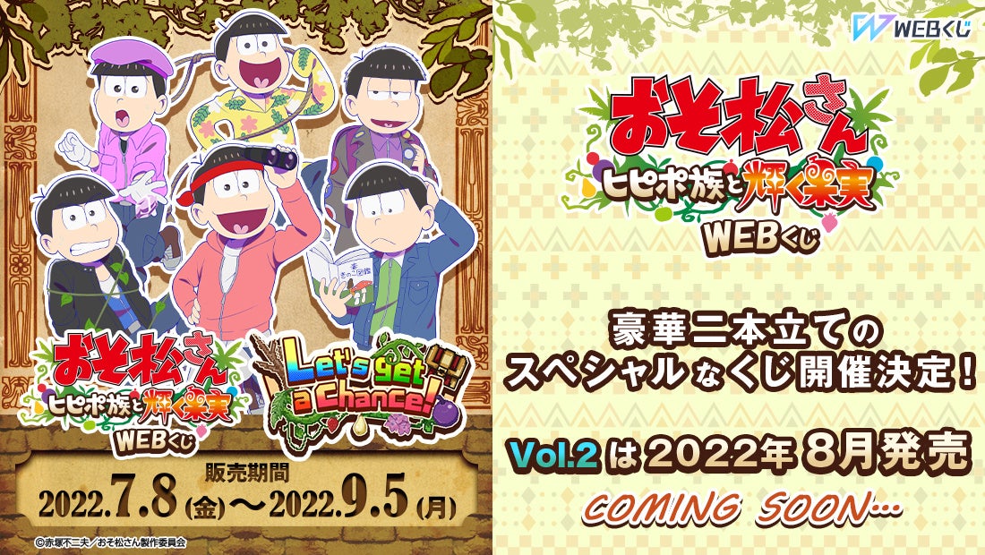 劇場公開記念 描きおろしイラストを使用した限定グッズが当たる おそ松さん ヒピポ族と輝く果実 Webくじ Vol 1 Let S Get A Chance 販売開始 株式会社ディ テクノのプレスリリース 劇場公開記念 描きおろしイラストを使用した限定グッズが当たる おそ松さん ヒピポ族と輝く果実 Webくじ Vol 1 Let S Get A Chance 販売開始 株式会社ディ テクノのプレスリリース