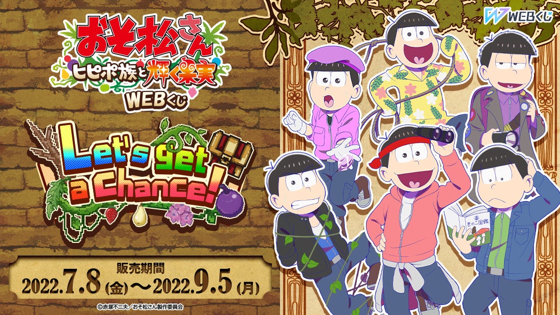 劇場公開記念 描きおろしイラストを使用した限定グッズが当たる おそ松さん ヒピポ族と輝く果実 Webくじ Vol 1 Let S Get A Chance 販売開始 株式会社ディ テクノのプレスリリース 劇場公開記念 描きおろしイラストを使用した限定グッズが当たる おそ松さん ヒピポ族と輝く果実 Webくじ Vol 1 Let S Get A Chance 販売開始 株式会社ディ テクノのプレスリリース