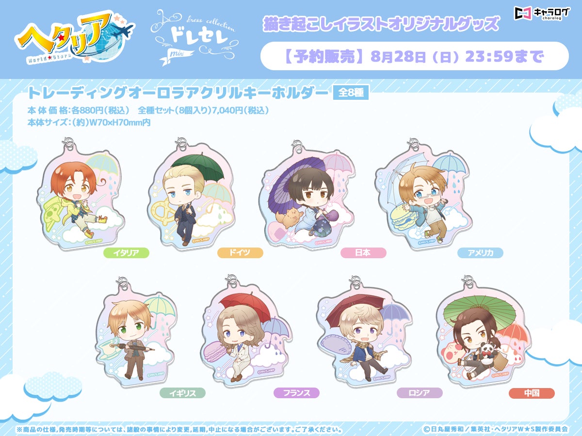 アニメ ヘタリア World Stars オリジナルイラストを使用したグッズの予約販売がスタート 8 28 日 まで 株式会社ディ テクノのプレスリリース アニメ ヘタリア World Stars オリジナルイラストを使用したグッズの予約販売がスタート 8 28 日 まで 株式会社ディ テクノのプレスリリース