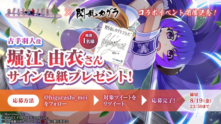 スマートフォンゲーム「ひぐらしのなく頃に 命」にて『閃乱カグラ』と スマートフォンゲーム「ひぐらしのなく頃に 命」にて『閃乱カグラ』と