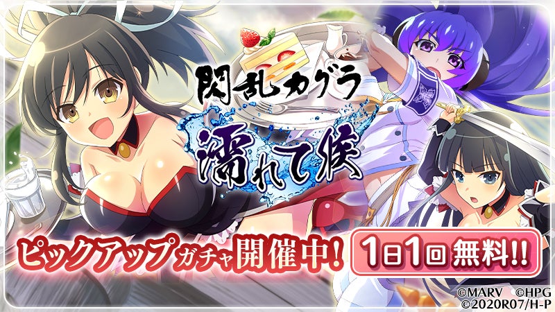 スマートフォンゲーム「ひぐらしのなく頃に 命」にて『閃乱カグラ』と スマートフォンゲーム「ひぐらしのなく頃に 命」にて『閃乱カグラ』と