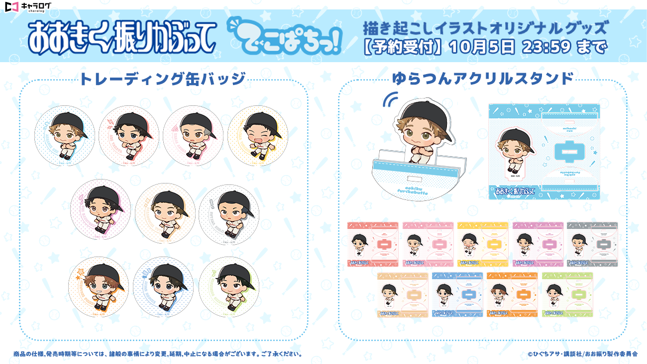 アニメ「おおきく振りかぶって」 オリジナルイラストを使用したグッズ