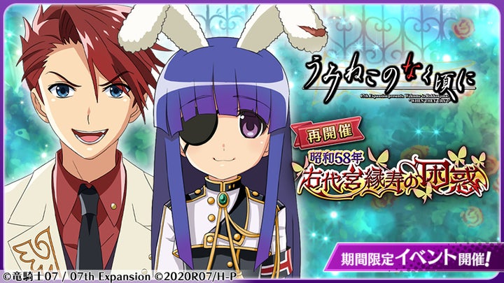 スマートフォンゲーム「ひぐらしのなく頃に 命」にて「うみねこのなく スマートフォンゲーム「ひぐらしのなく頃に 命」にて「うみねこのなく