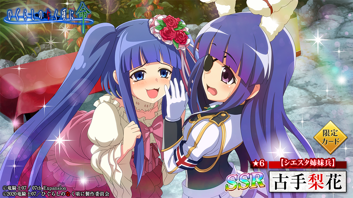 スマートフォンゲーム「ひぐらしのなく頃に 命」にて「うみねこのなく