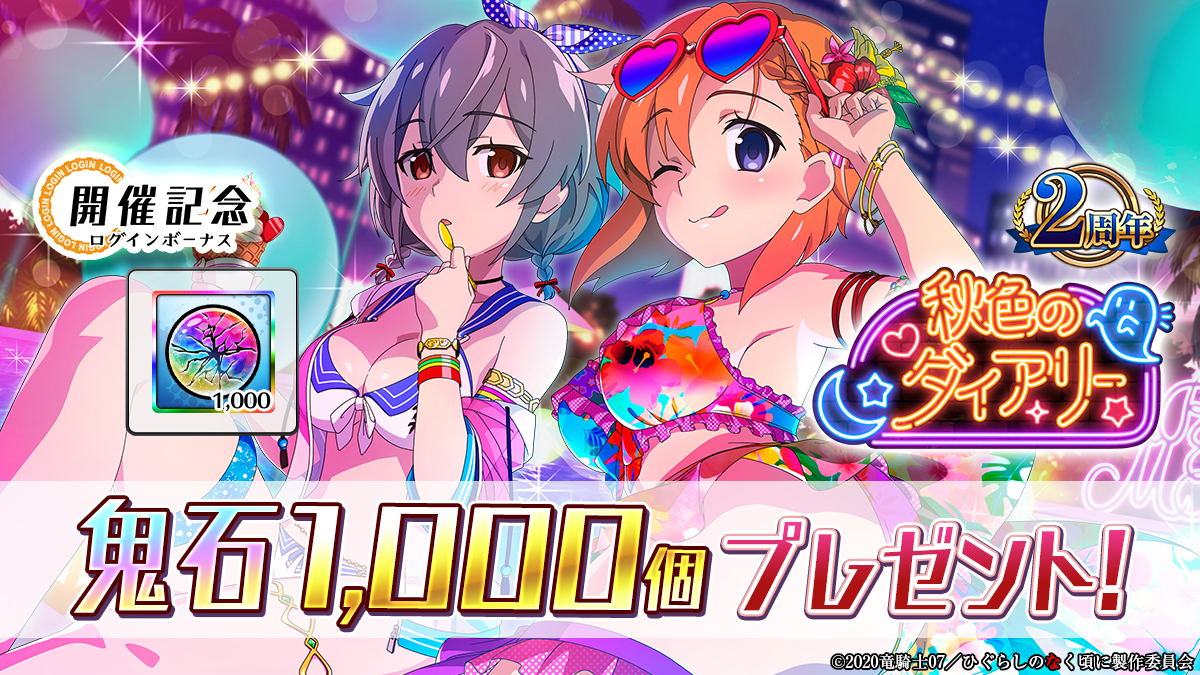 スマートフォンゲーム「ひぐらしのなく頃に 命」にて2周年記念イベント